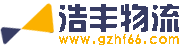 廣州浩豐物流公司